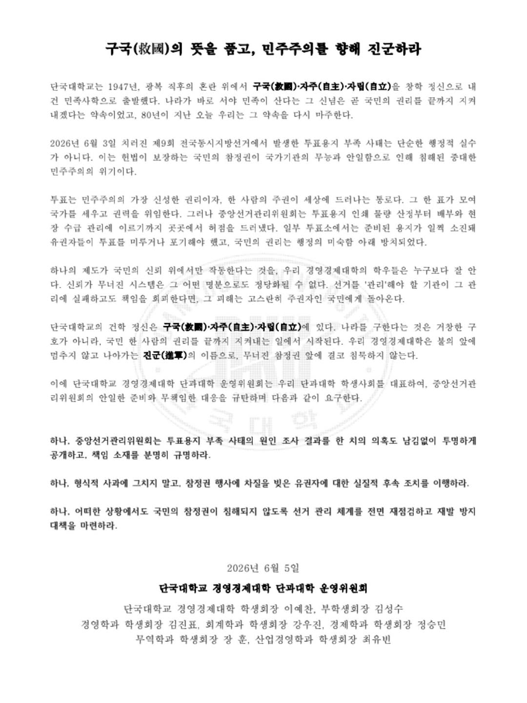 단국대학교 제58대경영경제대학온ON학생회 성명서 원문 1