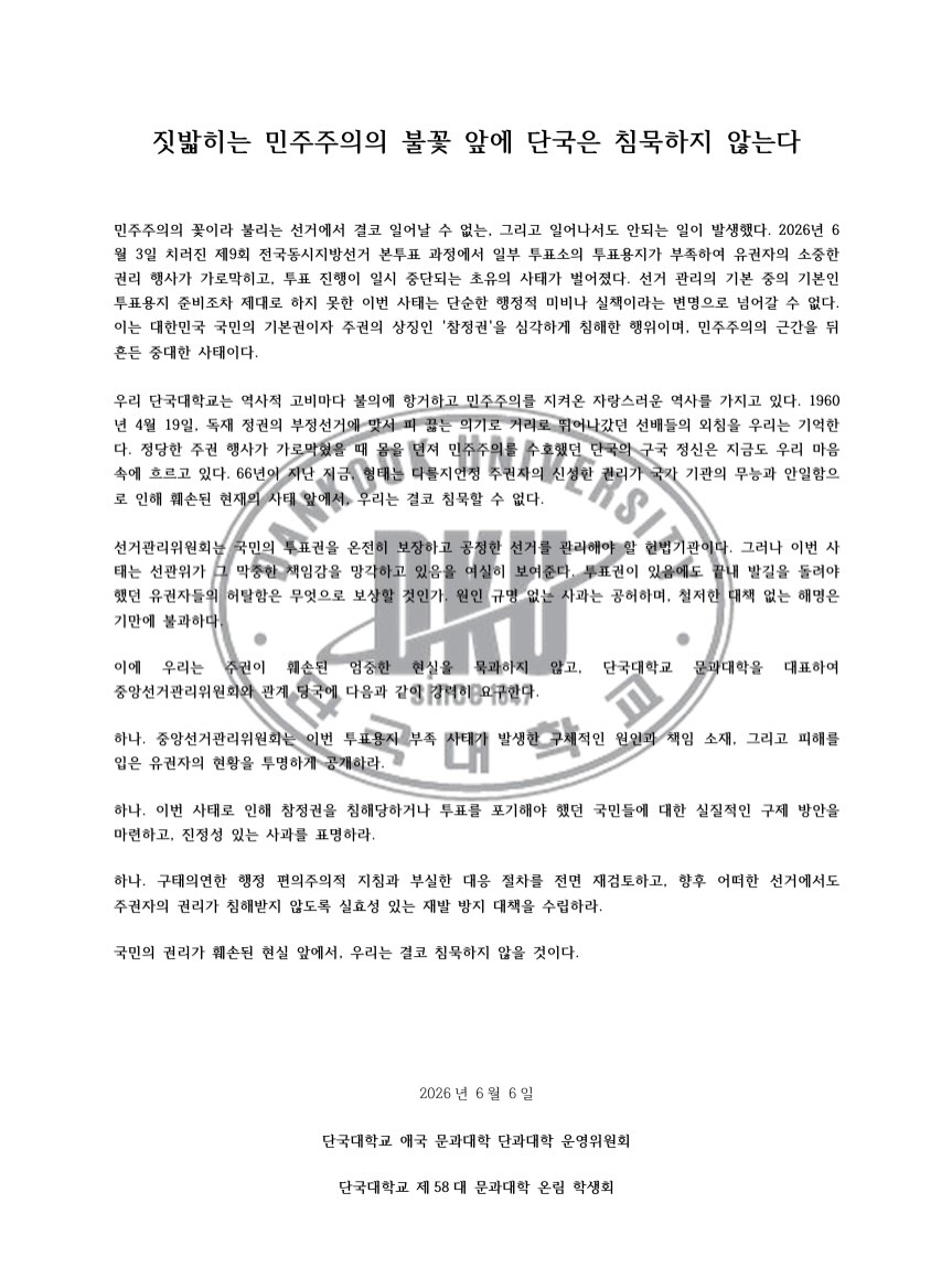 단국대학교 제58대문과대학온림학생회 성명서 원문 1