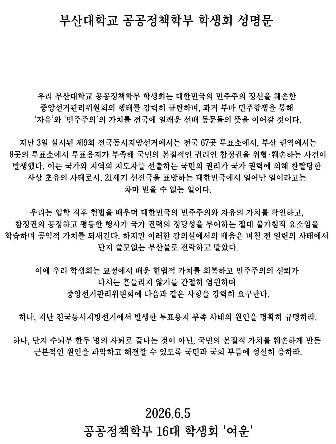 부산대학교 공공정책학부 성명서 원문 1