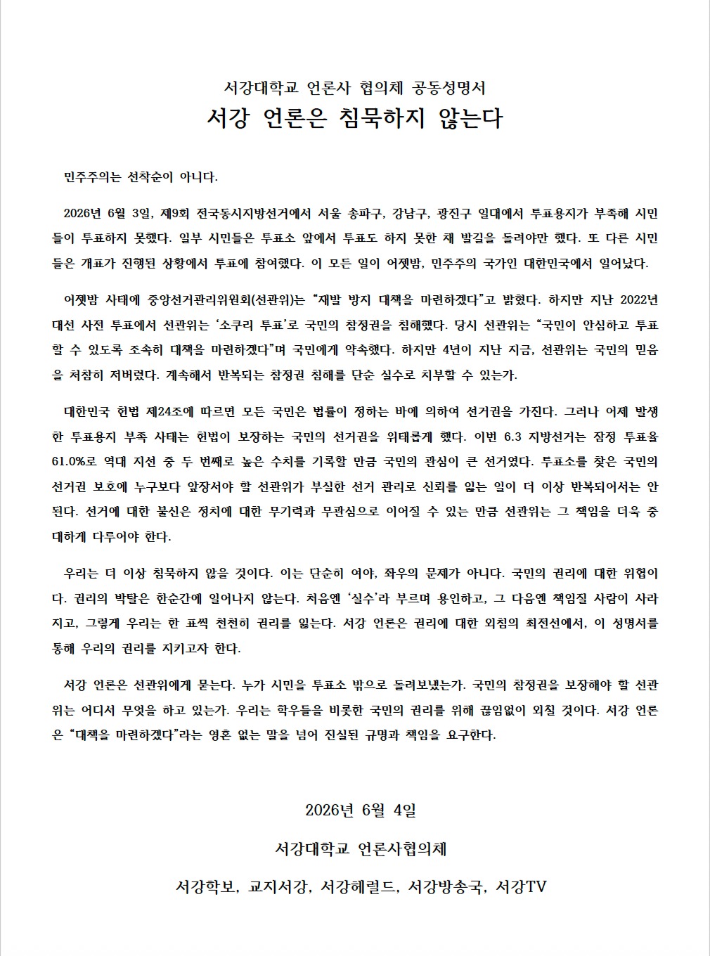 서강대학교 언론사협의체 성명서 원문 1