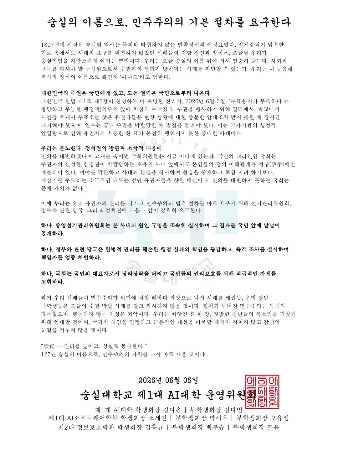 숭실대학교 제2대정보보호학과학생회장김홍균부학생회장백부승부학생회장조윤 성명서 원문 1