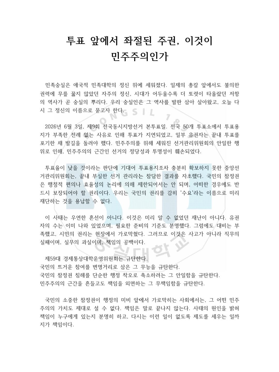 숭실대학교 금융경제학과학생회장전가은금융경제학과부학생회장조인근 성명서 원문 1