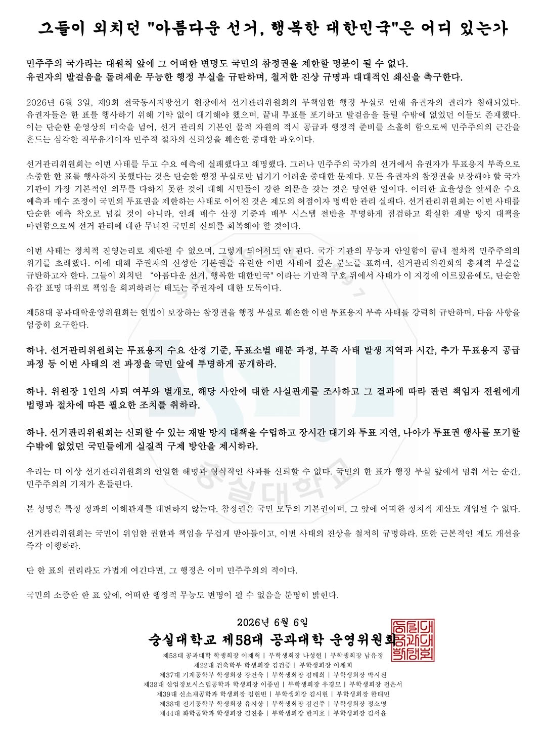 숭실대학교 제44대화학공학과학생회장김진홍부학생회장한지호부학생회장김서윤 성명서 원문 1