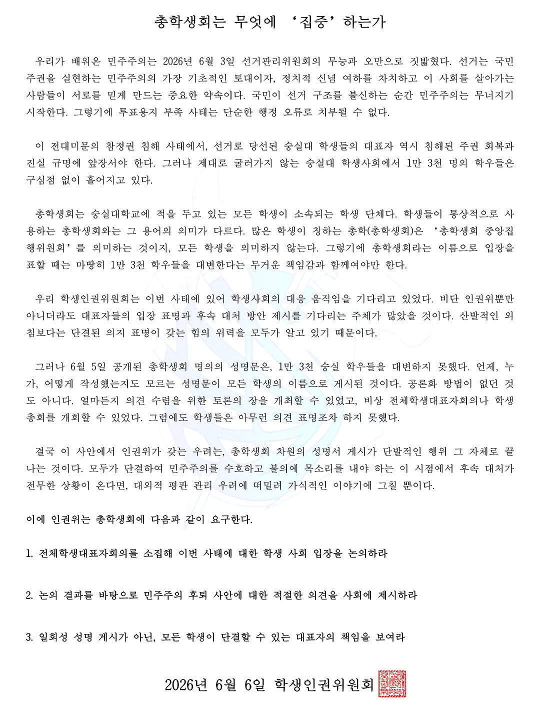 숭실대학교 학생인권위원회 성명서 원문 1