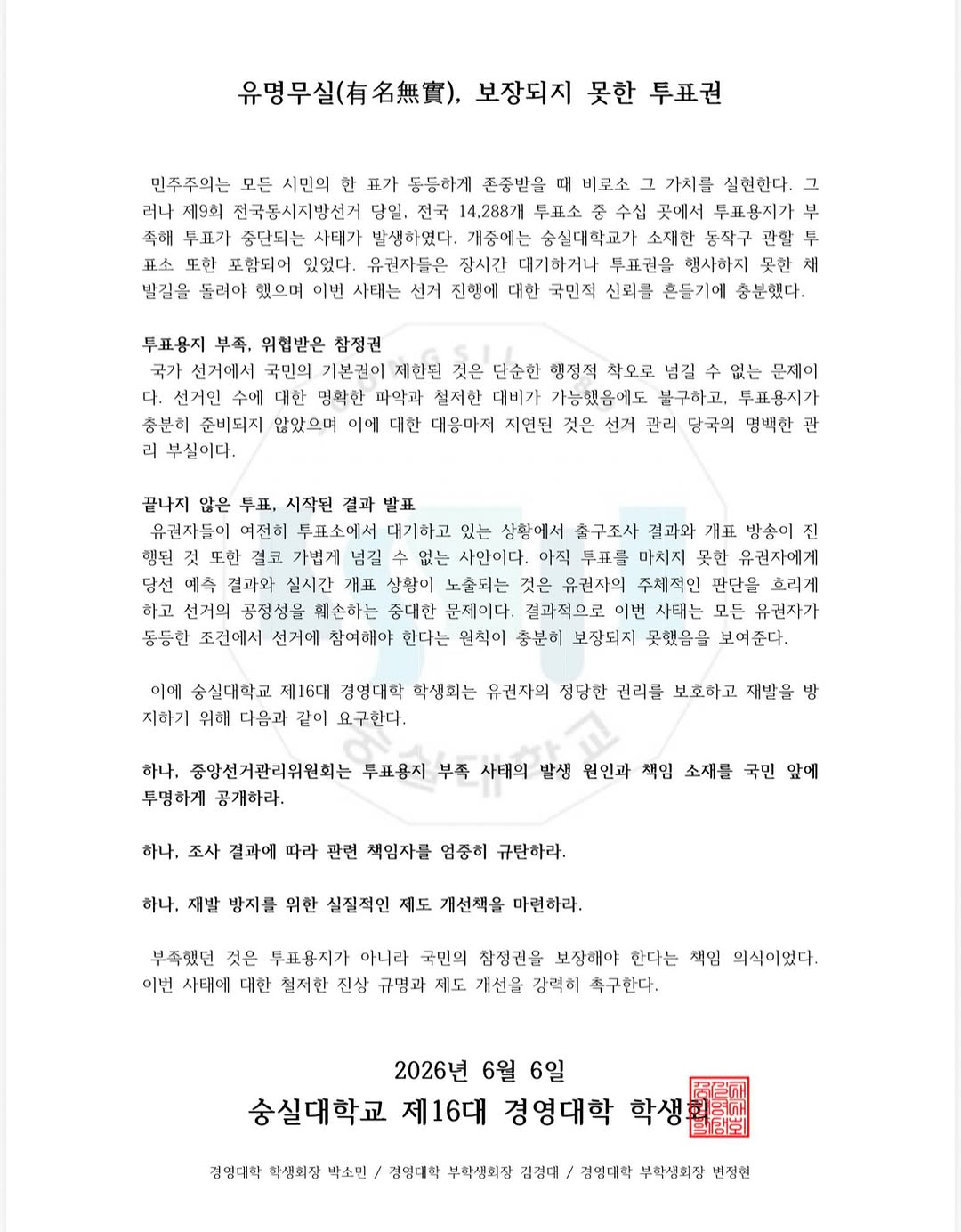 숭실대학교 경영대학학생회장박소민경영대학부학생회장김경대경영대학부학생회장변정현 성명서 원문 1