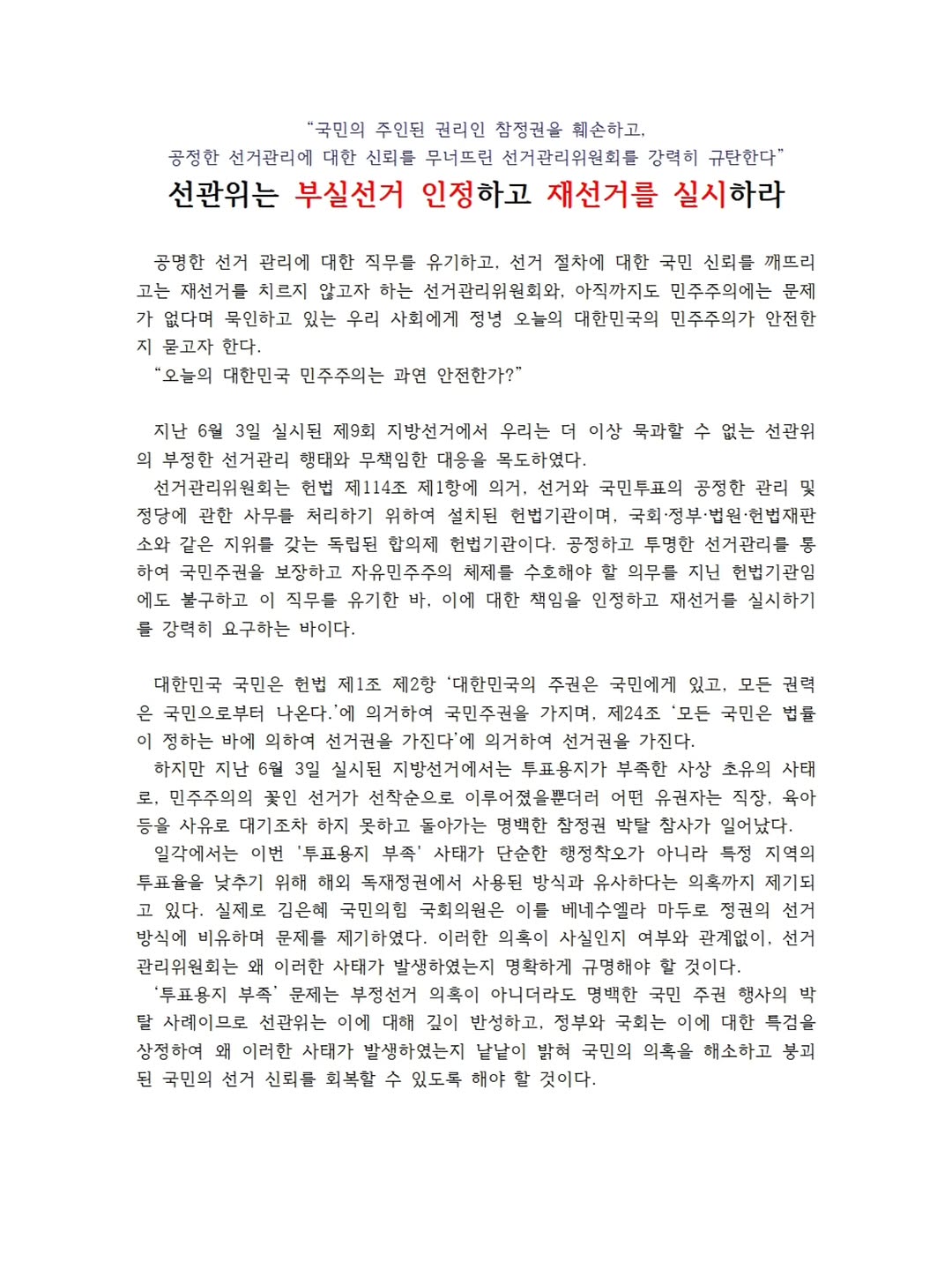 영남대학교 선거관리위원회재선거국민주권민주주의 성명서 원문 1