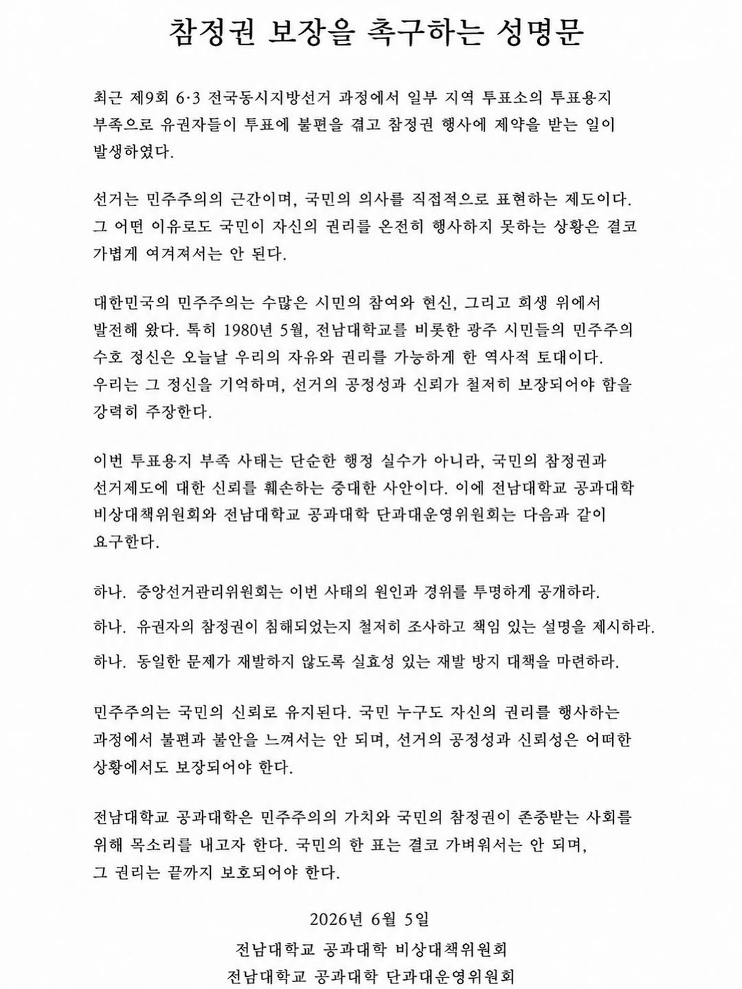 전남대학교 공과대학비상대책위원회 성명서 원문 1