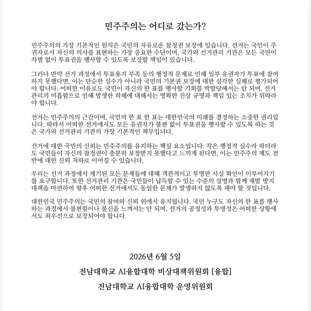 전남대학교 AI융합대학제5대비상대책위원회융합 성명서 원문 1