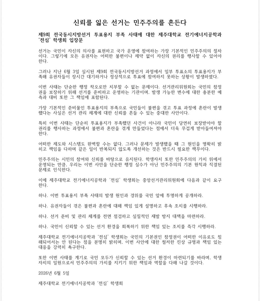 제주대학교 전기에너지공학과전심 성명서 원문 1