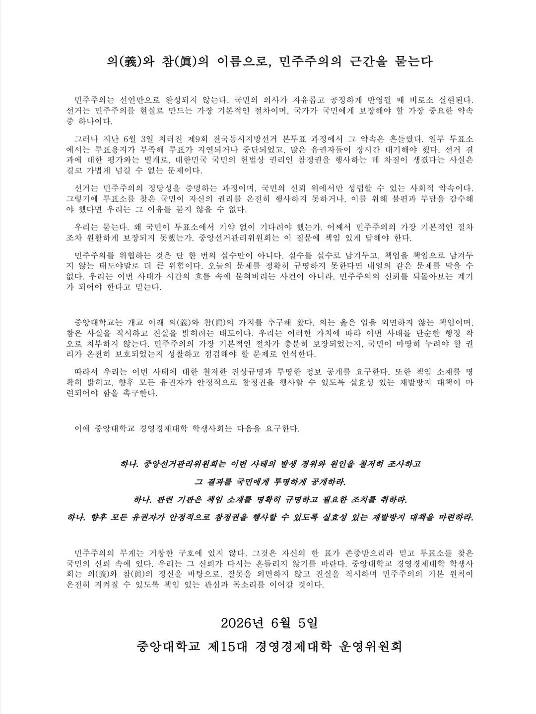중앙대학교 서울캠퍼스 제15대경영경제대학학생회결 성명서 원문 1
