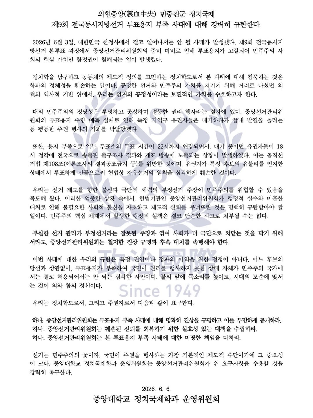 중앙대학교 정치국제학과제16대학생회여울 성명서 원문 1