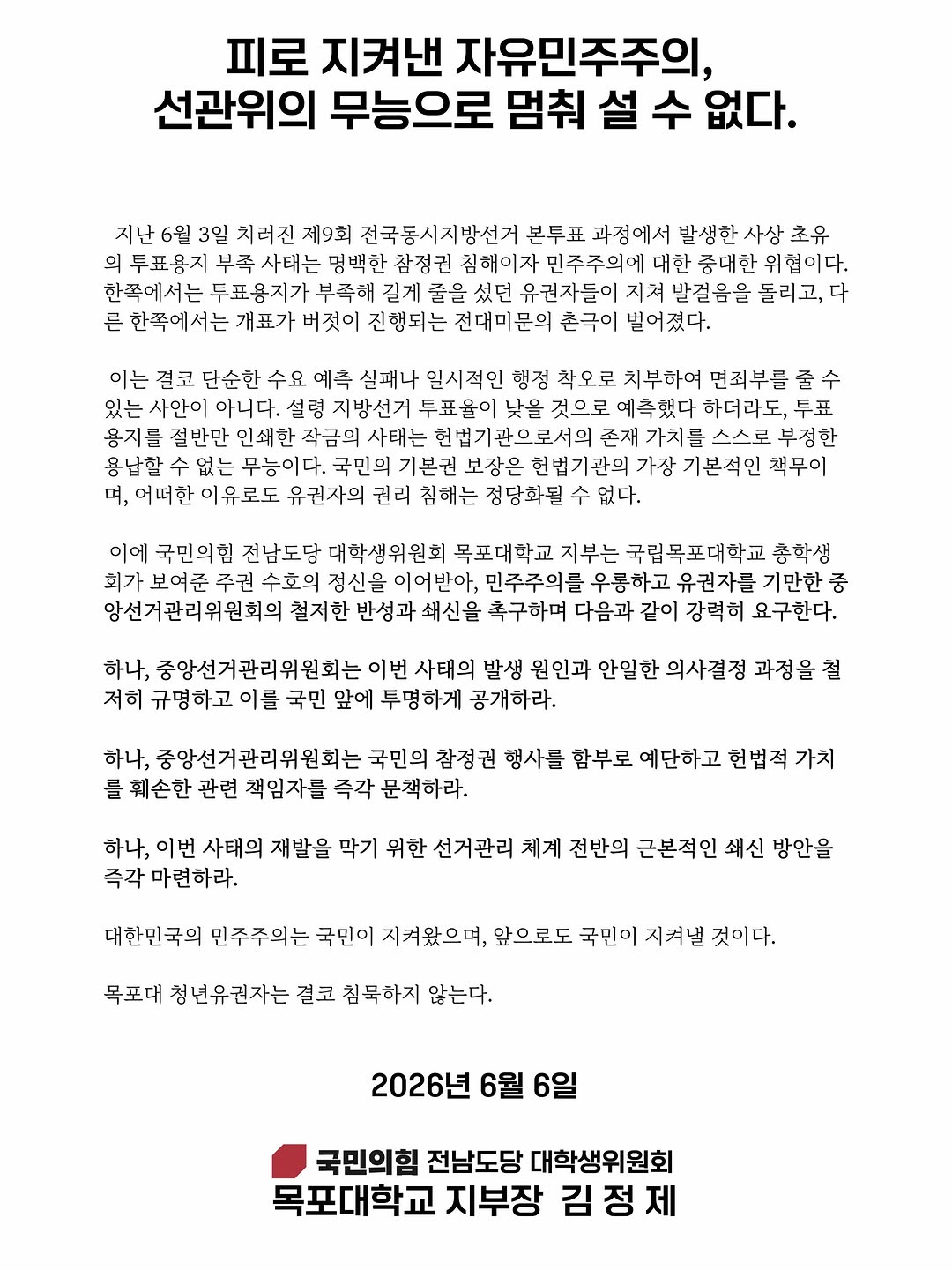 국립목포대학교 국민의힘전라남도당대학생위원회 성명서 원문 1