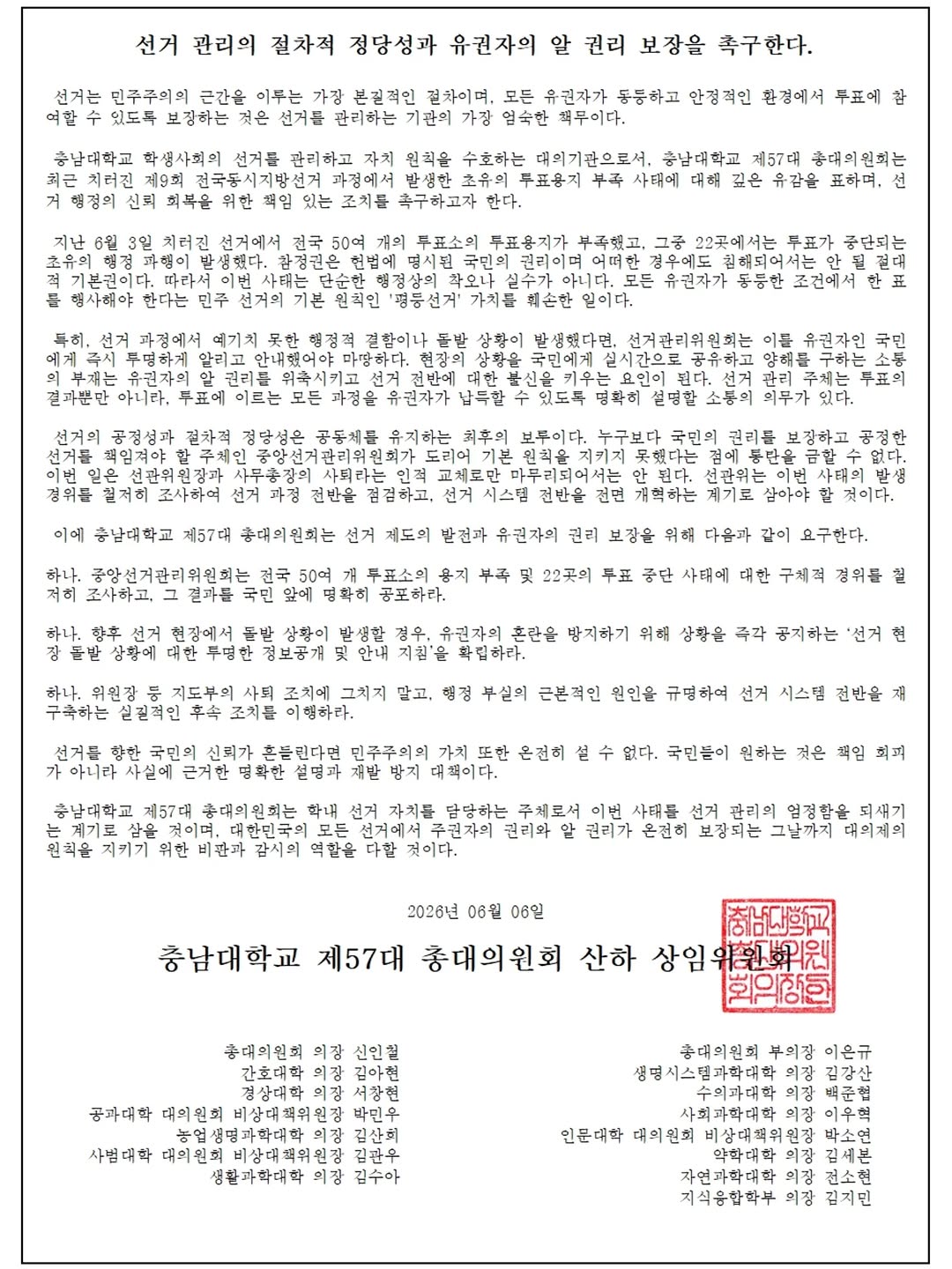 충남대학교 제57대온리총대의원회 성명서 원문 1