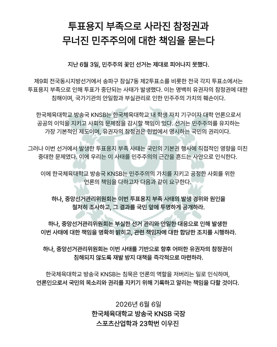 한국체육대학교 스포츠산업학과23학번이우진 성명서 원문 1