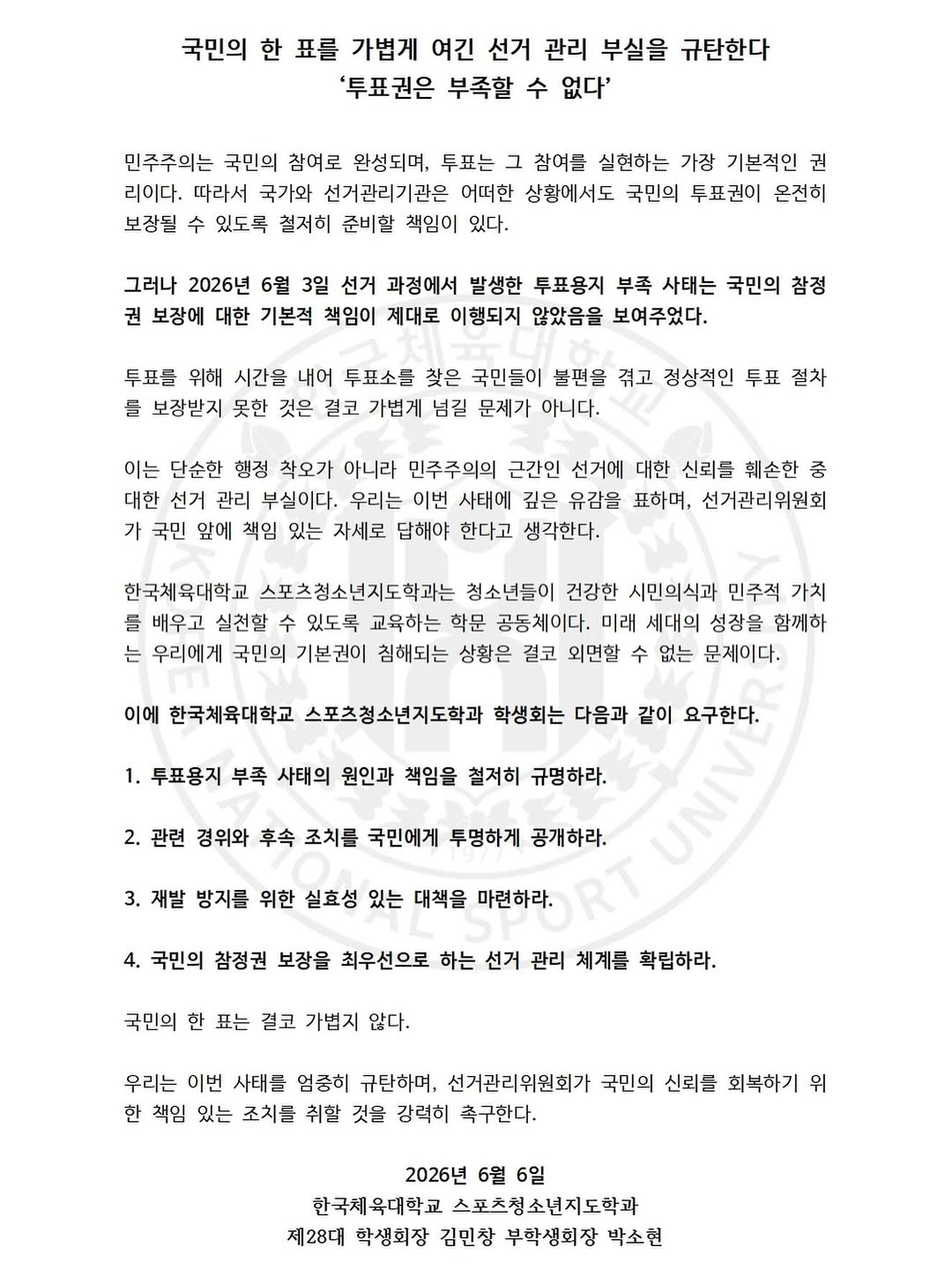한국체육대학교 스포츠청소년지도학과 성명서 원문 1