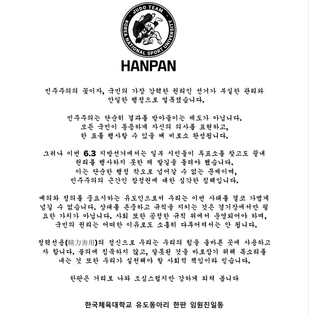 한국체육대학교 유도동아리한판 성명서 원문 1