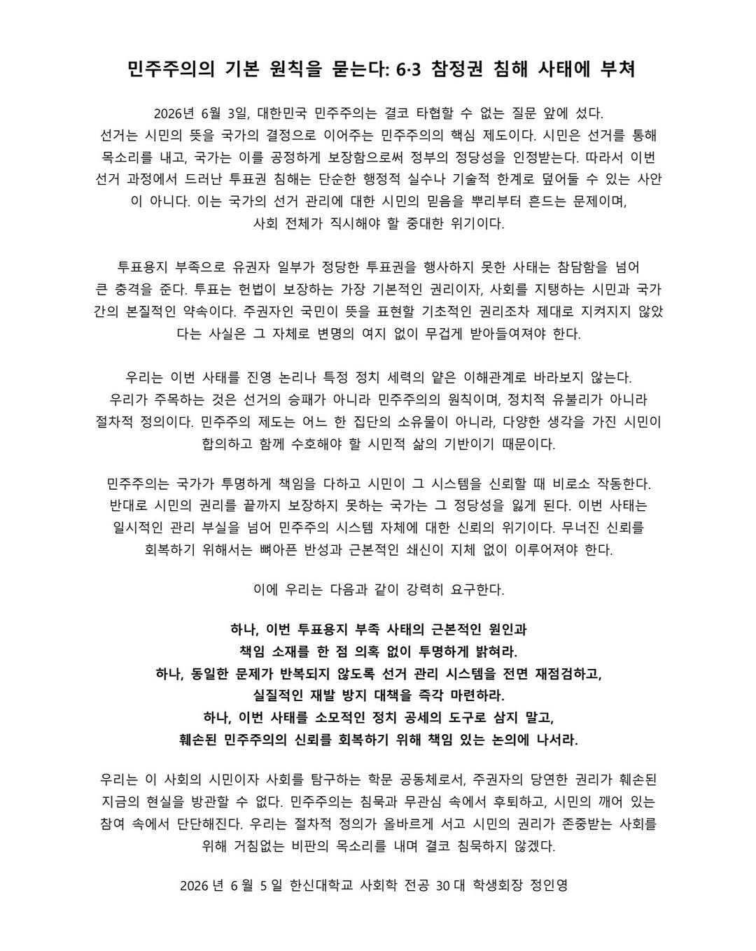 한신대학교 2026년6월5일사회학전공30대학생회장정인영 성명서 원문 1