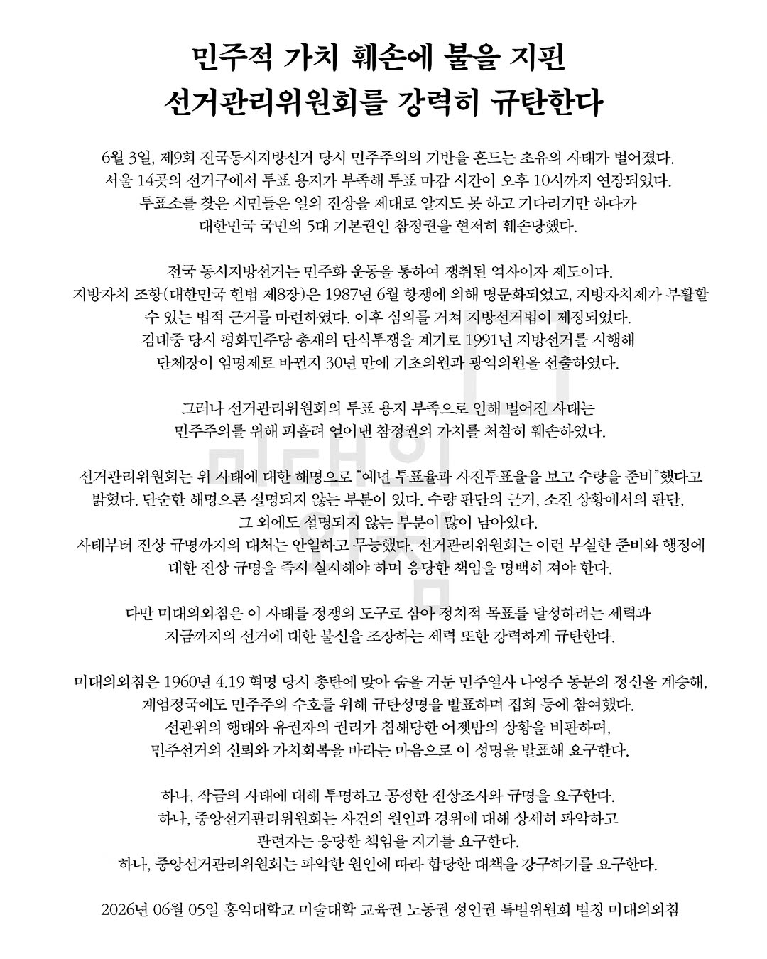 홍익대학교 미술대학교육권노동권성인권특별위원회별칭미대의외침 성명서 원문 1