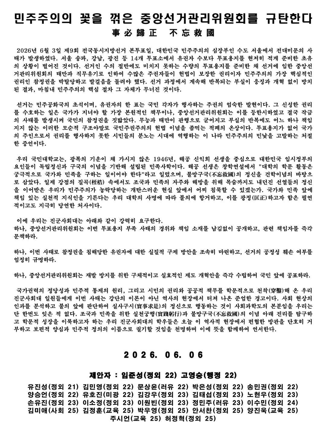 국민대학교 하나중앙선거관리위원회는재발방지를위한구체적이고실효적인제도개혁안을즉각수립하여국민앞에공표하라 성명서 원문 1