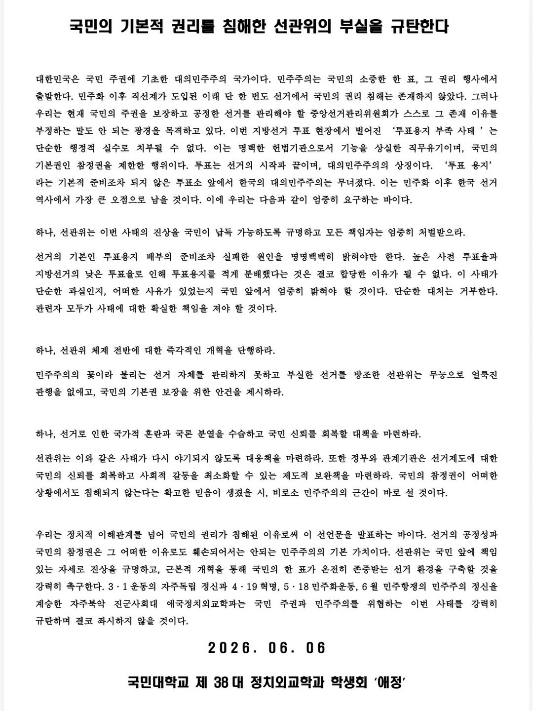 국민대학교 정치외교학과 성명서 원문 1