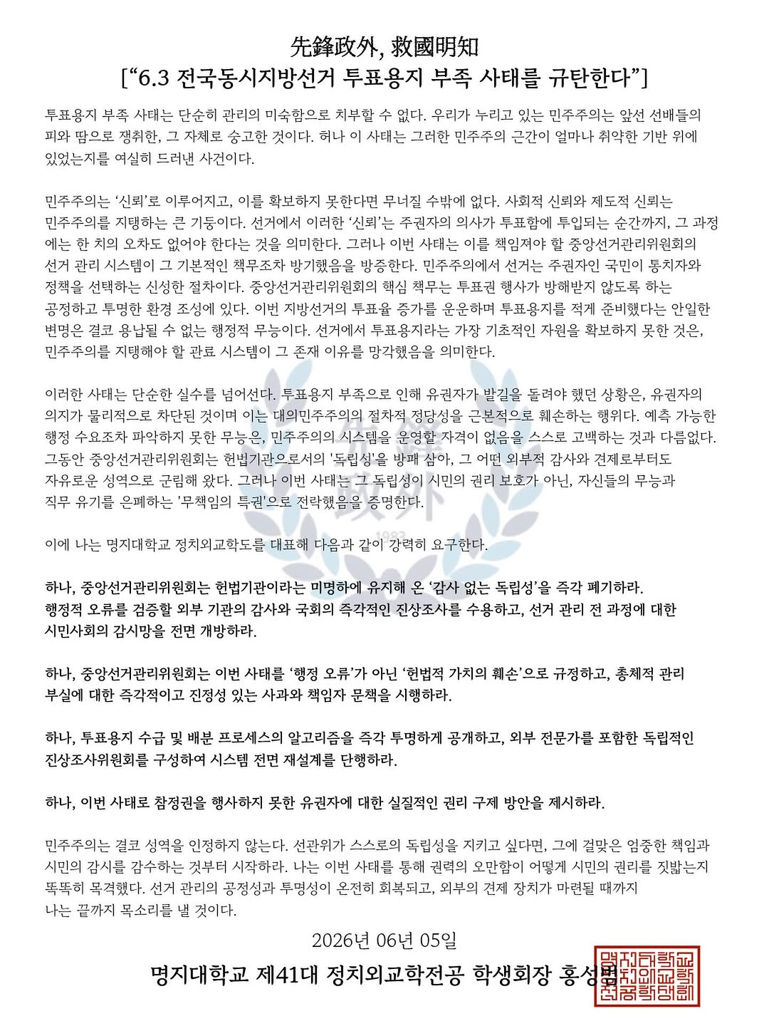 명지대학교 제41대정치외교학전공학생회장홍성범 성명서 원문 1