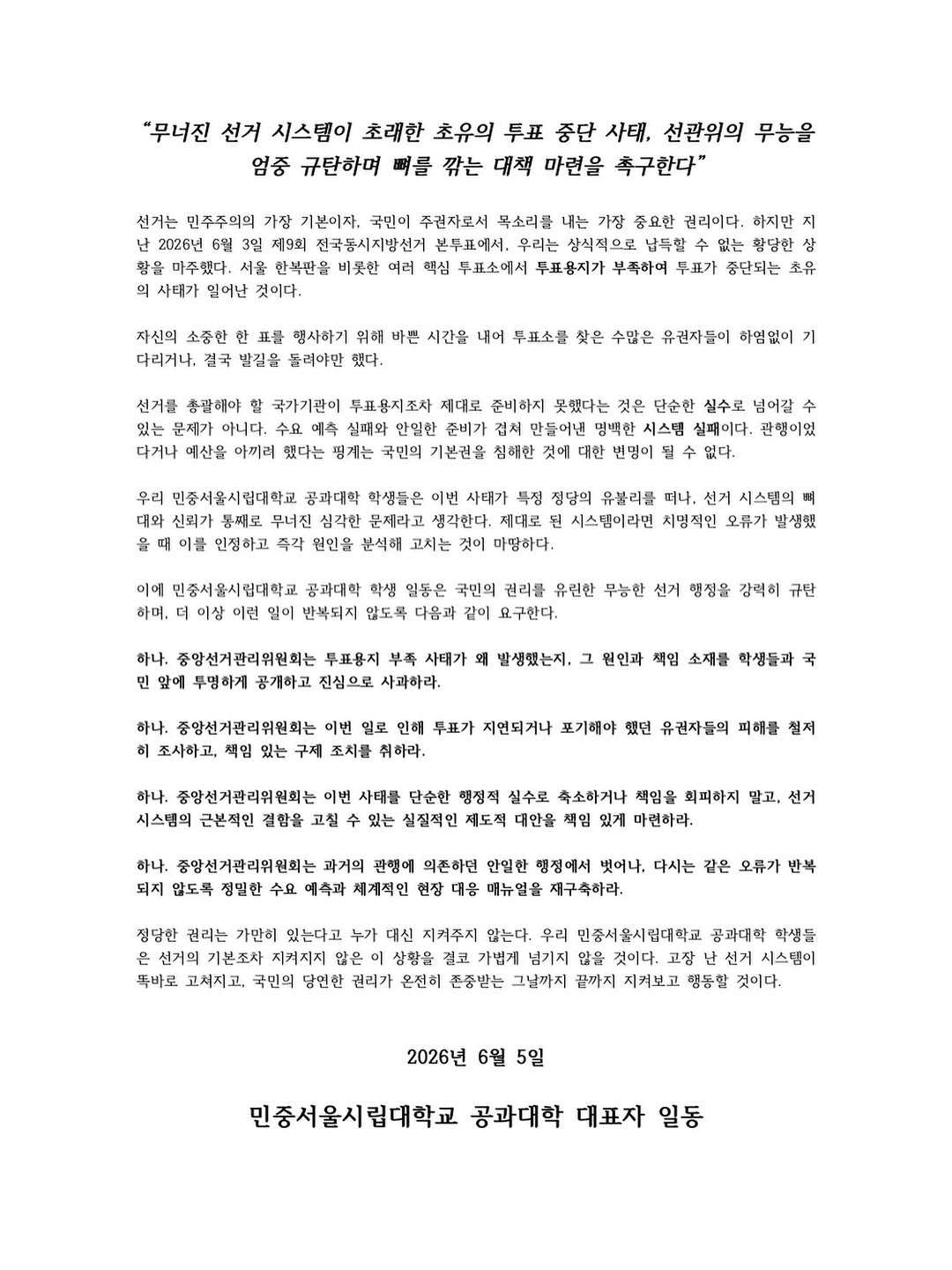 서울시립대학교 공과대학학생회 성명서 원문 1