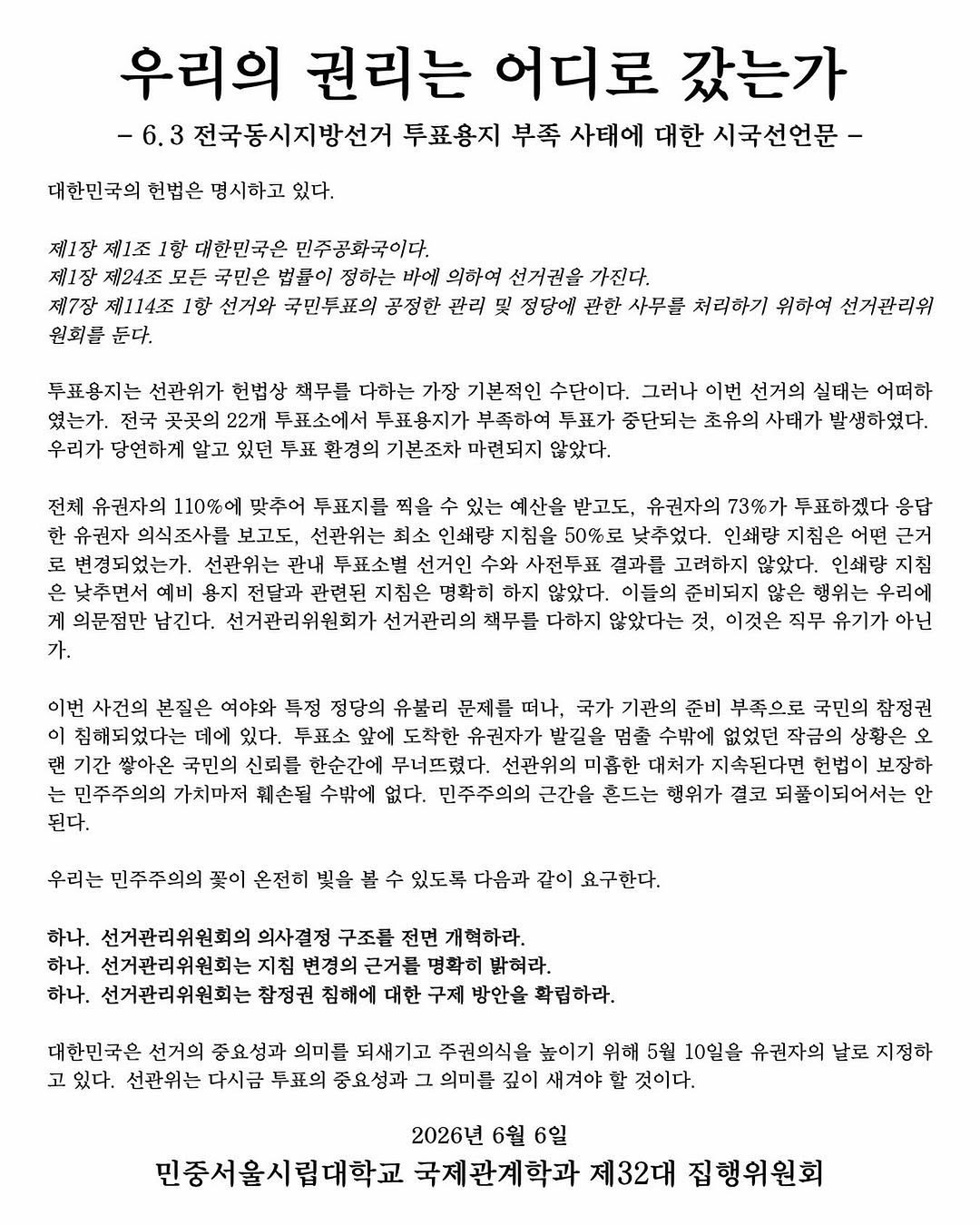 서울시립대학교 국제관계학과 성명서 원문 1