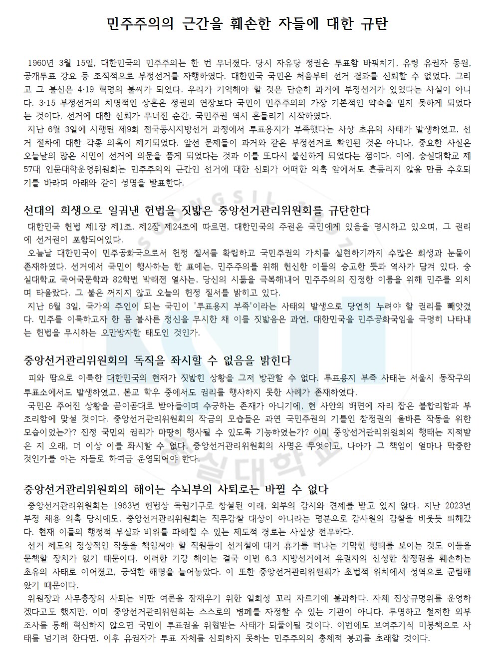 숭실대학교 대체텍스트담당자학생회장양수민 성명서 원문 1