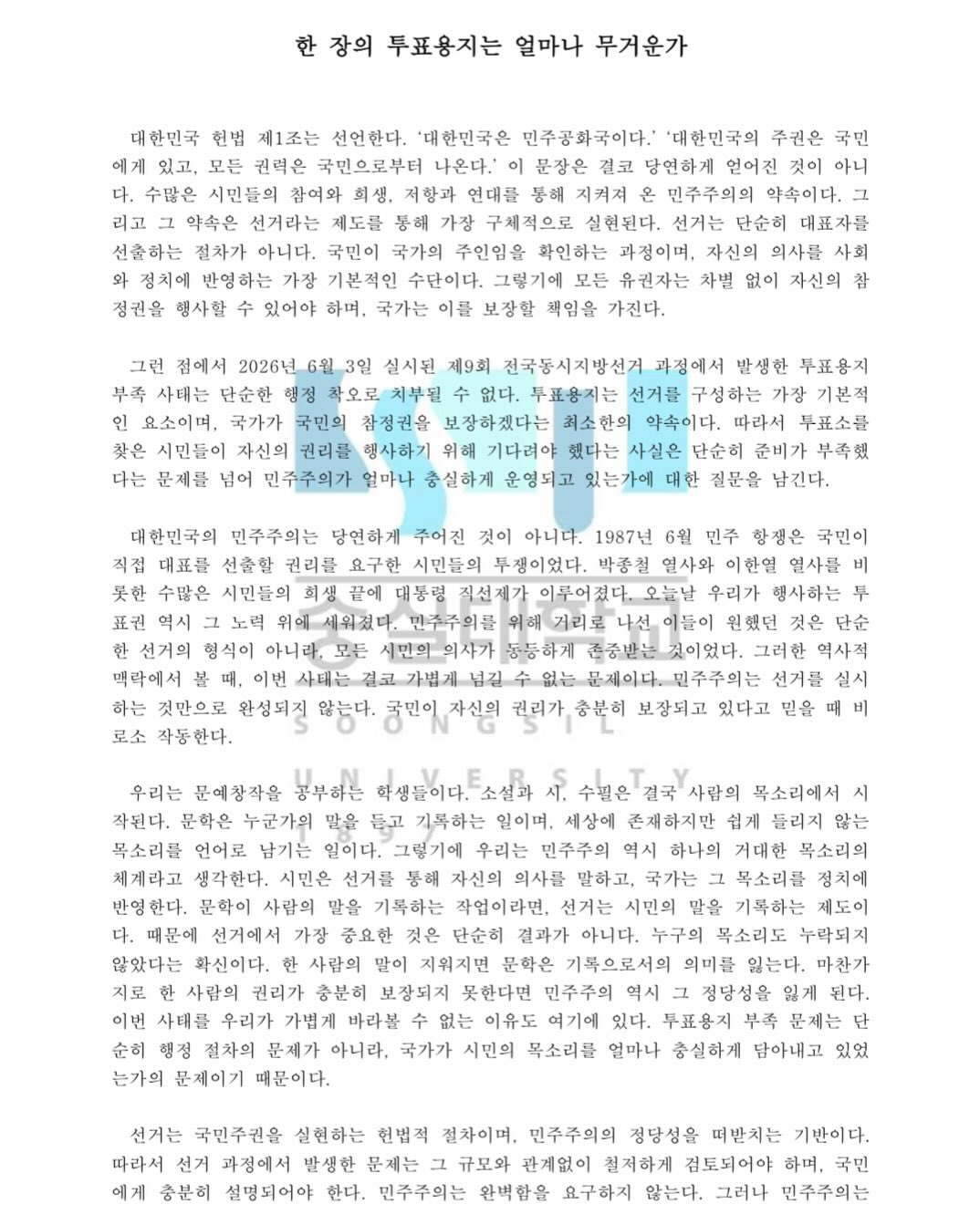 숭실대학교 예술창작학부문예창작전공 성명서 원문 1