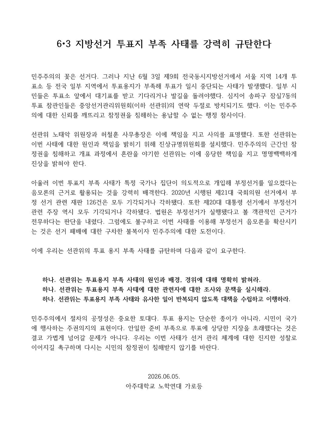 아주대학교 노학연대가로등 성명서 원문 1