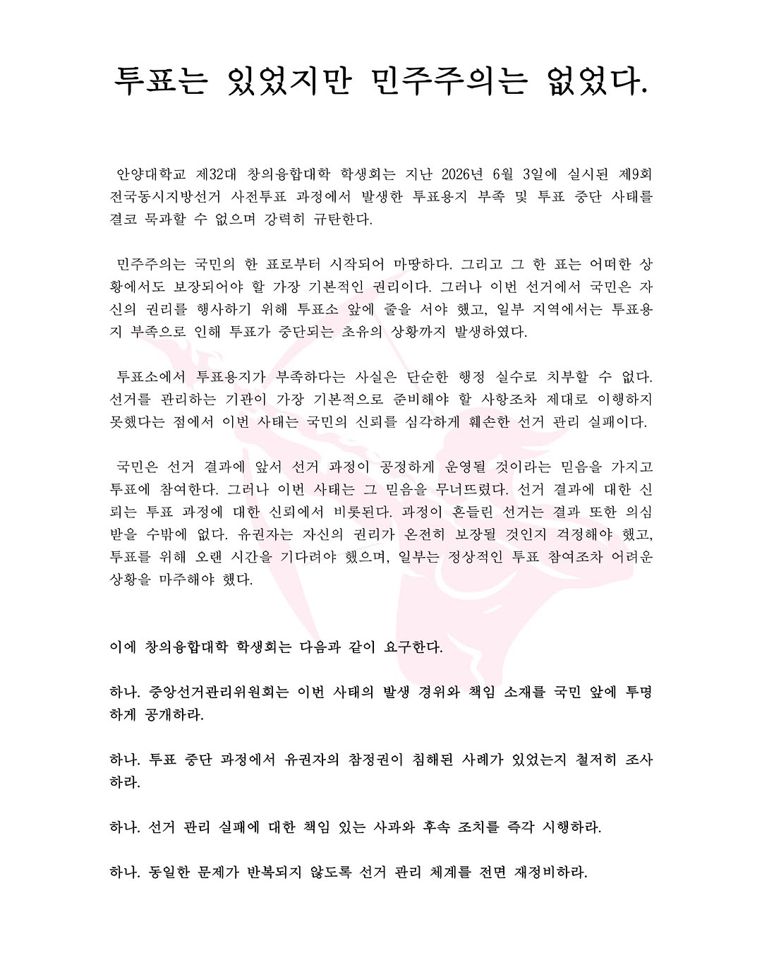 안양대학교 제32대창의융합대학학생회 성명서 원문 1