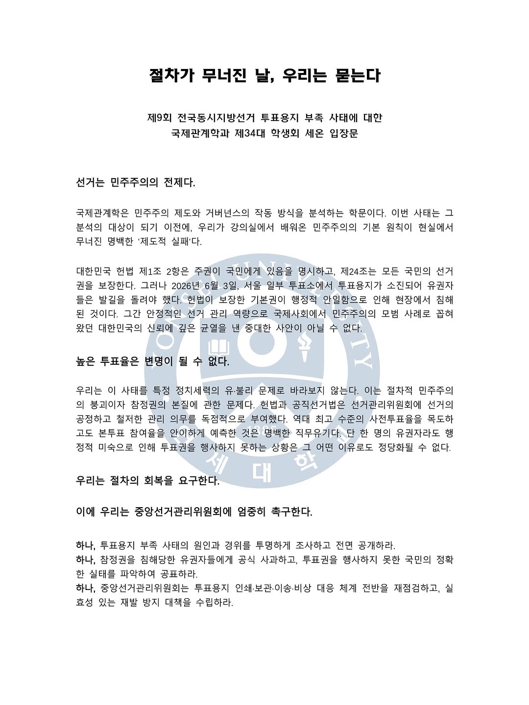 연세대학교(미래) 미래캠퍼스 국제관계학과 성명서 원문 1