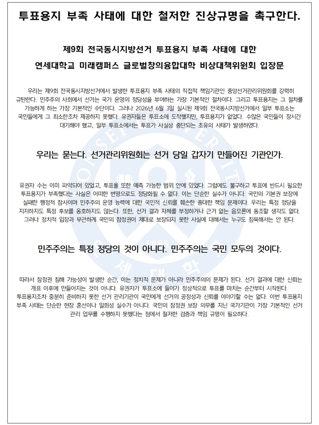 연세대학교(미래) 미래캠퍼스 글로벌창의융합대학비상대책위원회 성명서 원문 1