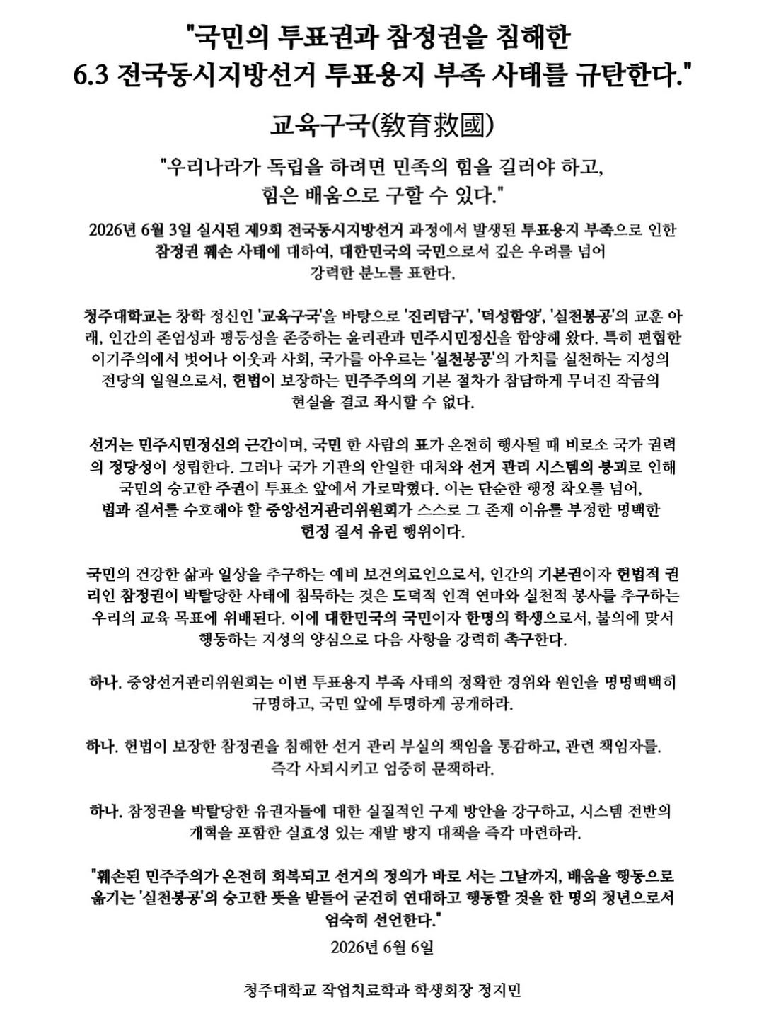 청주대학교 작업치료학과학생회장정지민 성명서 원문 1