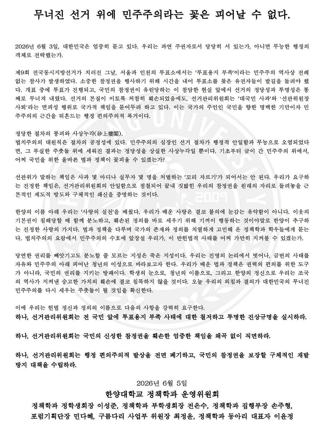 한양대학교(ERICA) 제17대정책학과학생회여정 성명서 원문 1