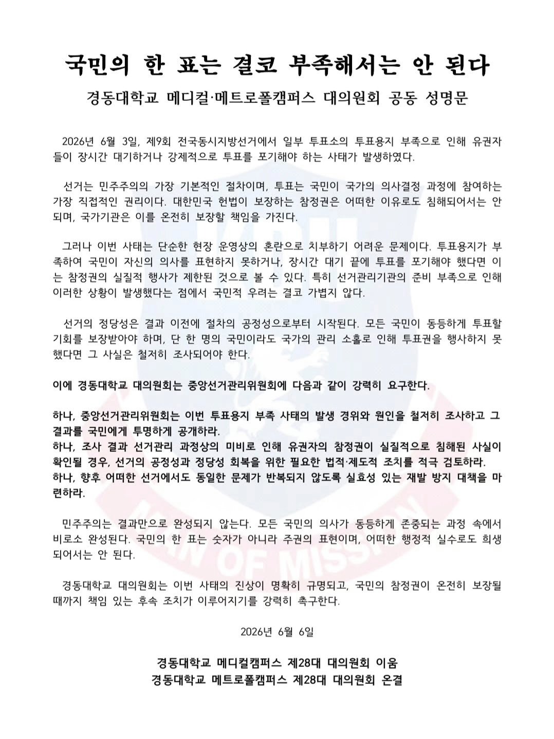 경동대학교 학생성명문 성명서 원문 1