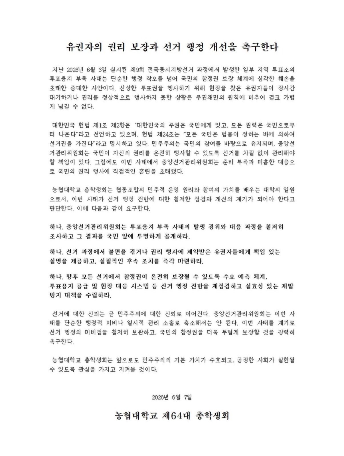 농협대학교 총학생회 성명서 원문 1