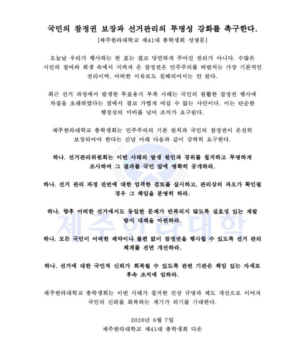 제주한라대학교 총학생회 성명서 원문 1
