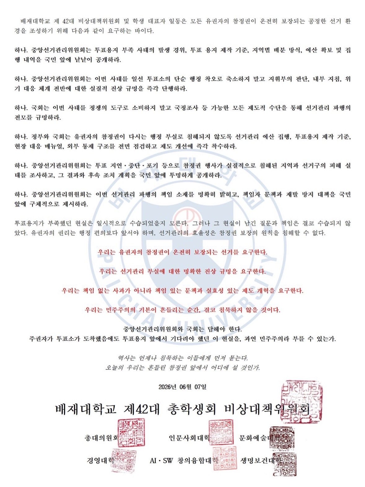 배재대학교 비상대책위원회 성명서 원문 2