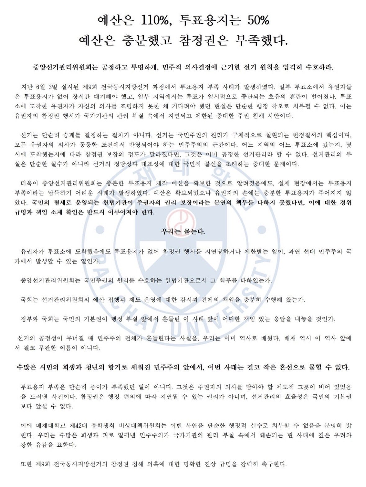 배재대학교 비상대책위원회 성명서 원문 1