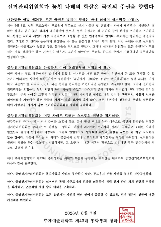 추계예술대학교 총학생회 성명서 원문 1
