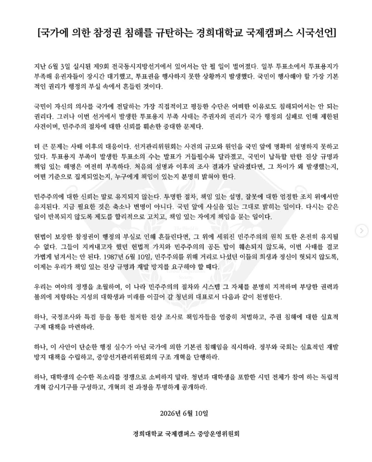 경희대학교 국제캠퍼스 중앙운영위원회 성명서 원문 1