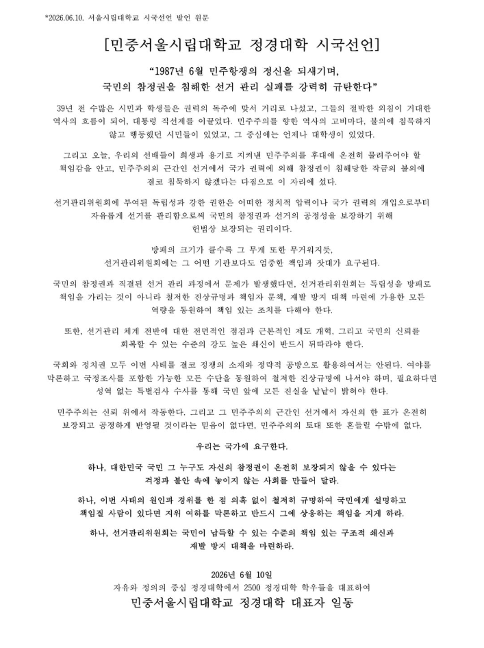 서울시립대학교 정경대학 대표자 일동 성명서 원문 1