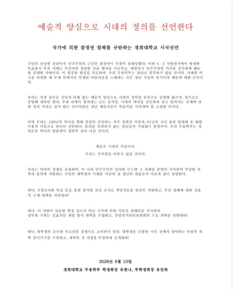 경희대학교 서울캠퍼스 무용학부 성명서 원문 1