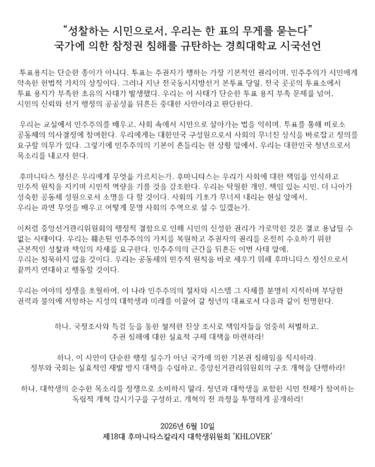 경희대학교 제18대 후마니타스칼리지 대학생위원회 KHLOVER 성명서 원문 1