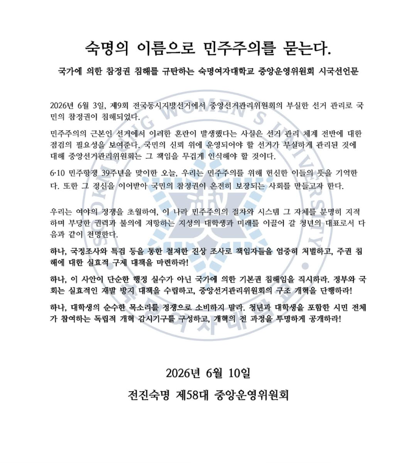 숙명여자대학교 중앙운영위원회 성명서 원문 1