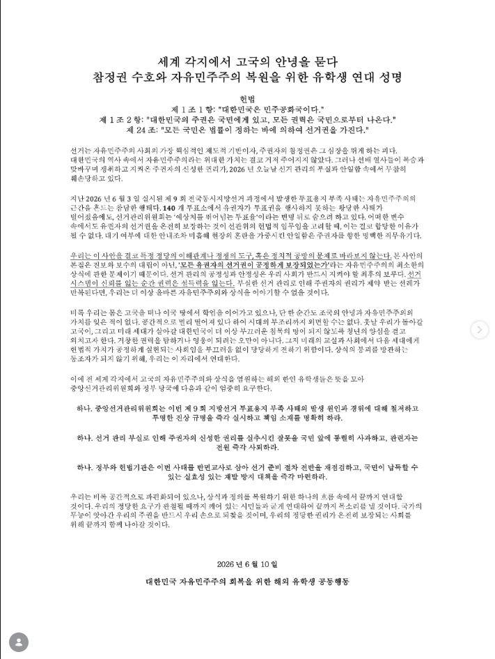 대한민국 자유민주주의 회복을 위한 해외 유학생 공동행동 대외단체 대한민국 자유민주주의 회복을 위한 해외 유학생 공동행동 성명서 원문 1