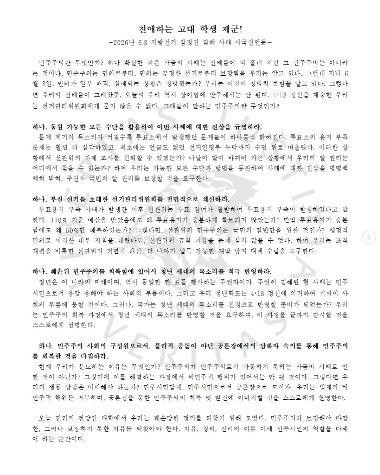고려대학교 서울캠퍼스 총학생회 성명서 원문 1