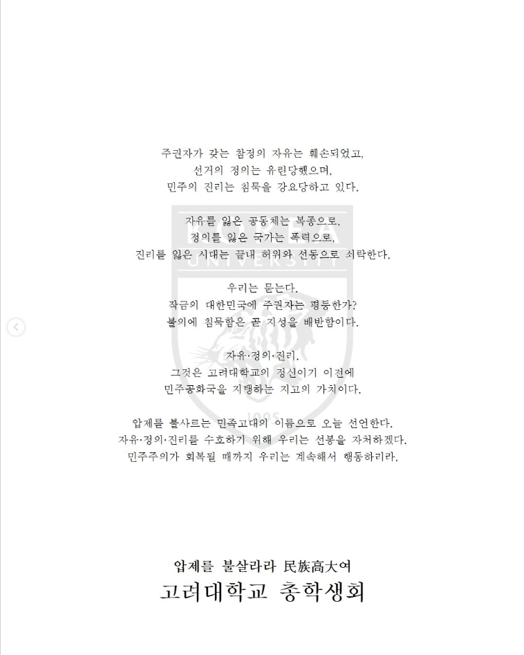 고려대학교 서울캠퍼스 총학생회 성명서 원문 2