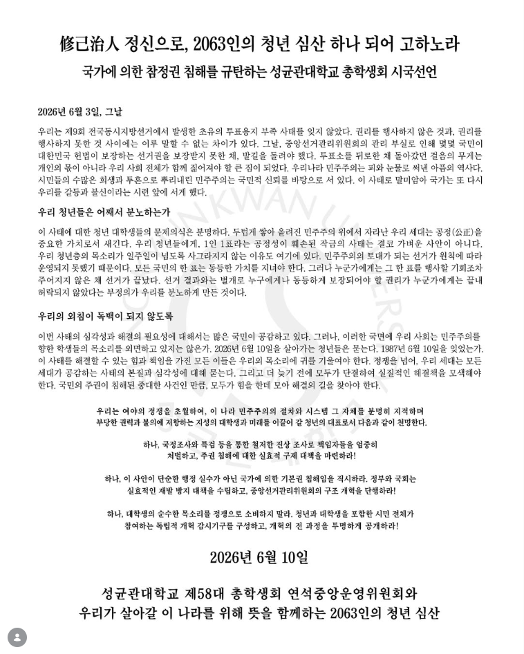 성균관대학교 제58대 총학생회 연석중앙운영위원회 성명서 원문 1